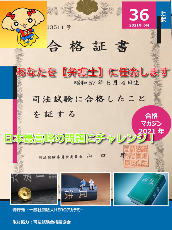 「日本最難関の司法試験を楽しもう！」