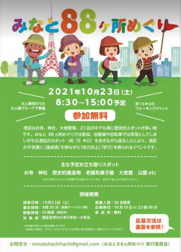 【10月】みなと８８か所めぐり
