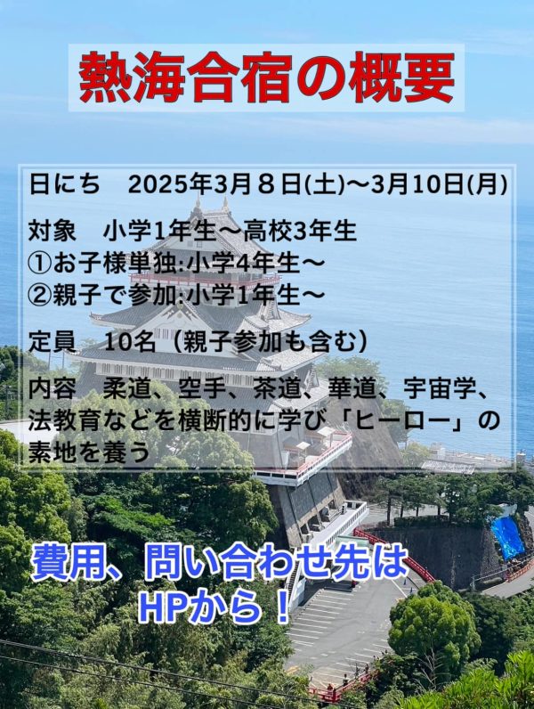 2025【3月8日（土）〜3月10日（月）】熱海短期合宿