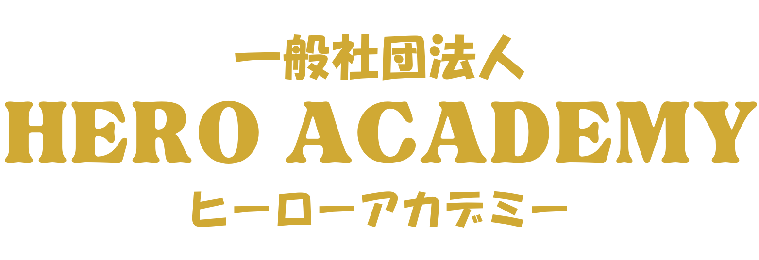 ヒーローアカデミー