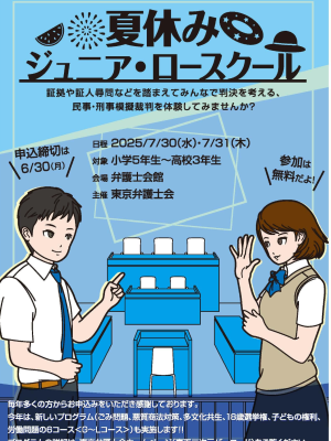 【東京弁護士会　主催】2025夏休みジュニア・ロースクール