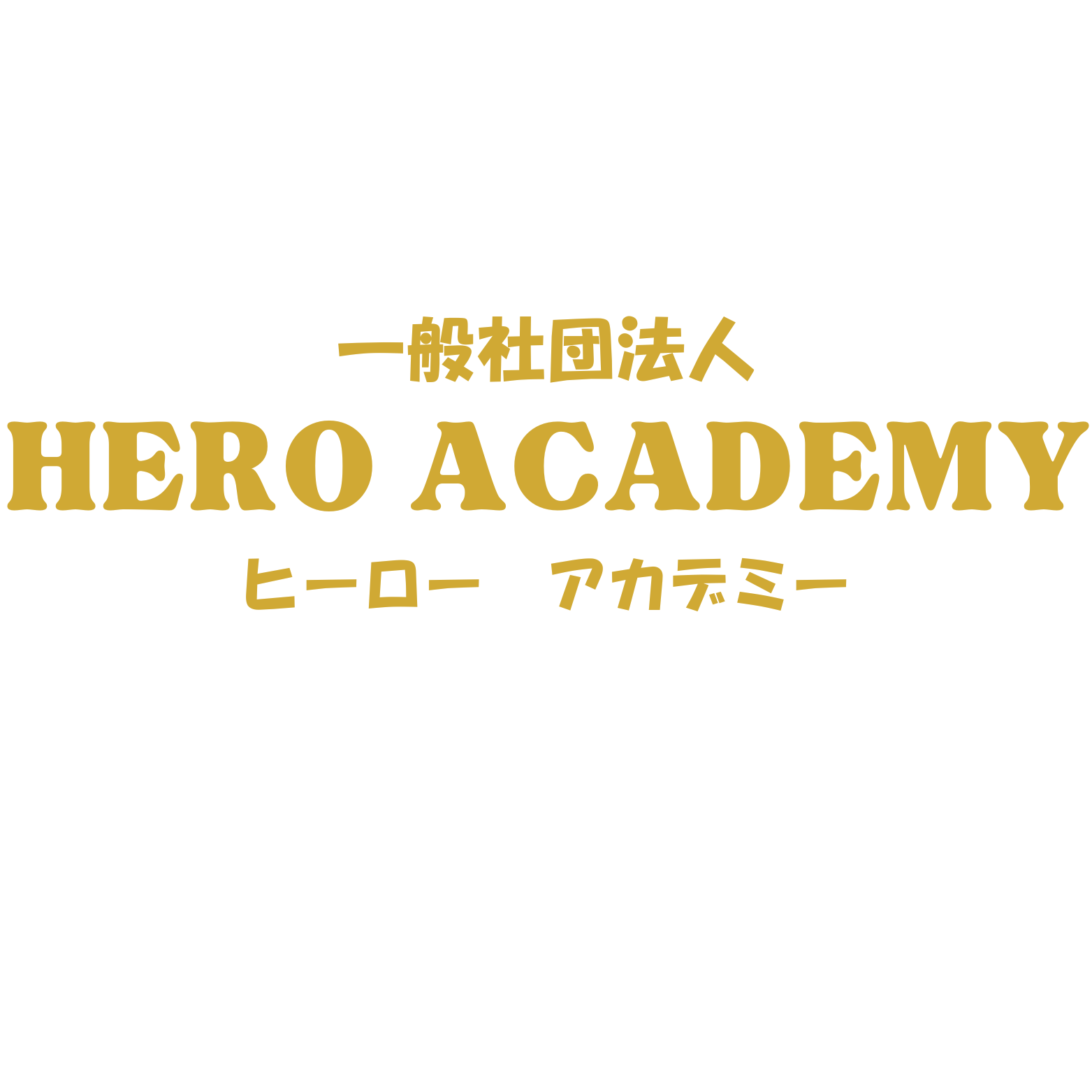 ヒーローアカデミー